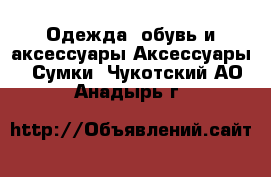 Одежда, обувь и аксессуары Аксессуары - Сумки. Чукотский АО,Анадырь г.